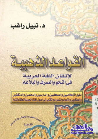 القواعد الذهبية لإتقان اللغة العربية في النحو والصرف والبلاغة